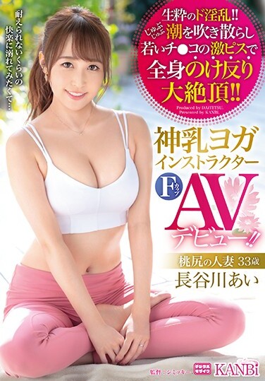 God Milk Yoga Instructor F Cup Momojiri Married Woman 33 Years Old Ai Hasegawa AV Debut A Carnal Yoga Instructor Blows The Tide And Is Poked By Ji ● Ko And Reaches The Pleasure! - Poster