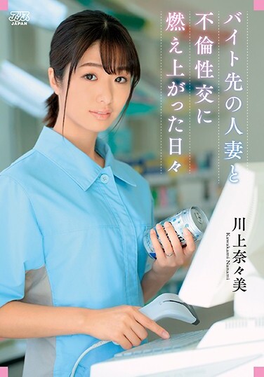 Nanami Kawakami The Days Of Burning In Affair With A Married Woman Who Is A Part-time Job - Poster