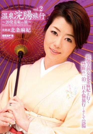 Maki Hojo VOL.2 Enema Hot Spring Travel - Poster