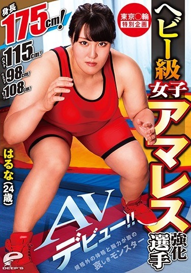 Tokyo Circle Special Plan Heavyweight Women's Amares Reinforcement Player Haruna (24 Years Old) AV Debut! !! Height 175 Cm! Bust 115cm! Waist 98 Cm! Hip 108 Cm! A Sad Monster With A Non-standard Physique And Strength - Poster