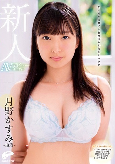 A Pure Heart And Body Brought Up With Great Care 18-year-old Rookie Kasumi Tsukino AV Debut Document A Boxed Girl Born In Kamakura. Until The Young Lady College Student Who Could Not Argue With The Magic Mirror Flight Has Sex In Front Of The Camera- - Poster