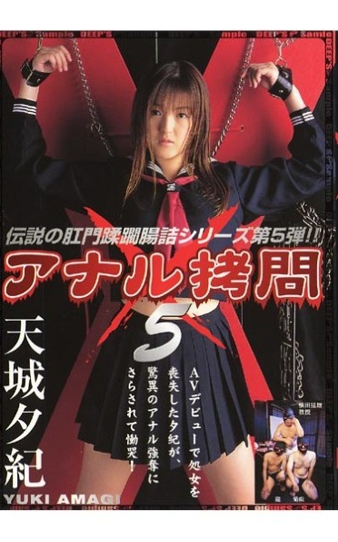 アナル拷問 5 天城夕紀 - Poster