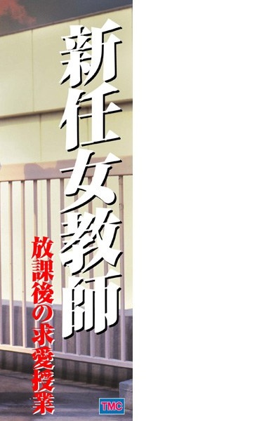 新任女教師 放課後の求愛授業 - Poster