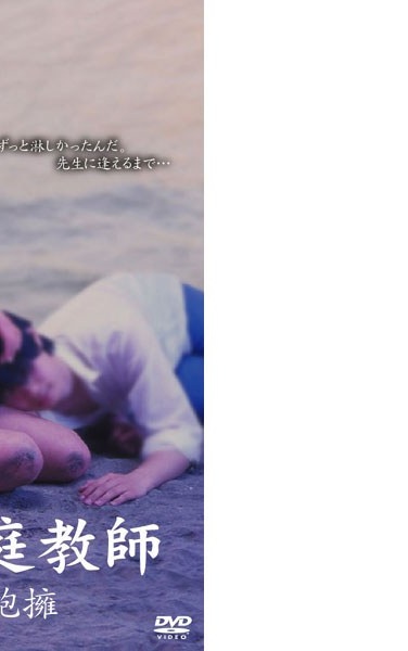 恋愛家庭教師 未熟な抱擁 - Poster