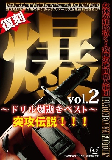 爆 vol.2 ～ドリル爆逝きベスト～ 突攻伝説！！！ - Poster