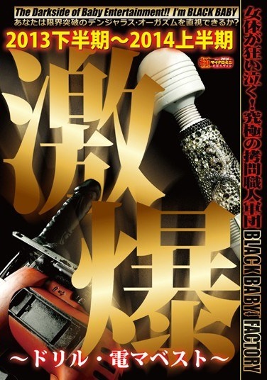 激爆 ～ドリル・電マベスト～ - Poster