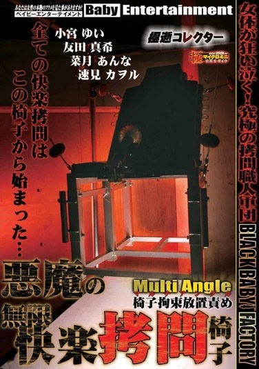 極逝コレクター 悪魔の無限快楽拷問椅子 - Poster