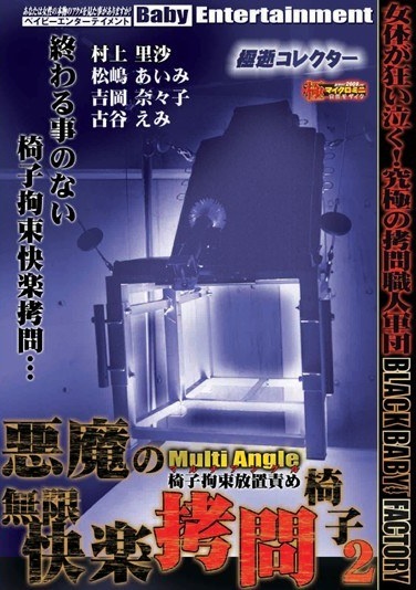 極逝コレクター 悪魔の無限快楽拷問椅子 2 - Poster