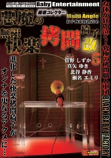 極逝コレクター 悪魔の無限快楽拷問椅子改 5 - Poster