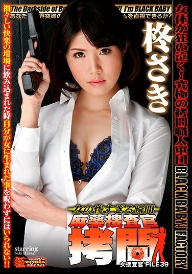女の惨すぎる瞬間 麻薬捜査官拷問 女捜査官 FILE 39 柊さき - Poster