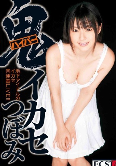 ハイパー鬼イカセ つぼみ - Poster
