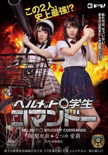 ヘルメット●学生コマンドー 南梨央奈 なつめ愛莉 - Poster