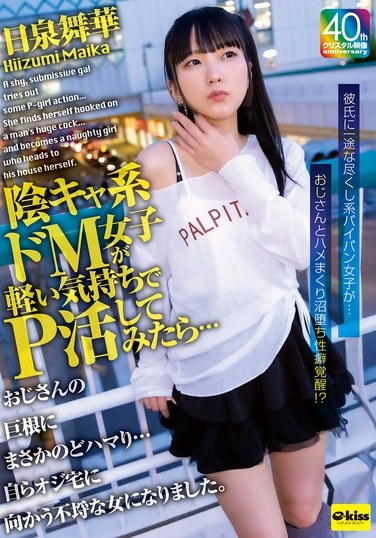 陰キャ系ドM女子が軽い気持ちでP活してみたら…おじさんの巨根にまさかのどハマり…自らオジ宅に向かう不埒な女になりました。日泉舞華 - Poster