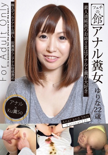 フェチの館 アナル糞女 ゆりな 22歳 - Poster