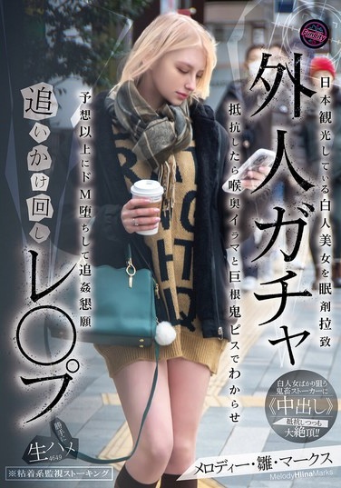 外人ガチャ追いかけ回しレ〇プ 日本観光している白人美女を眠剤拉致 抵抗したら喉奥イラマと巨根鬼ピスでわからせ 予想以上にドM堕ちして追姦懇願 メロディー・雛・マークス - Poster