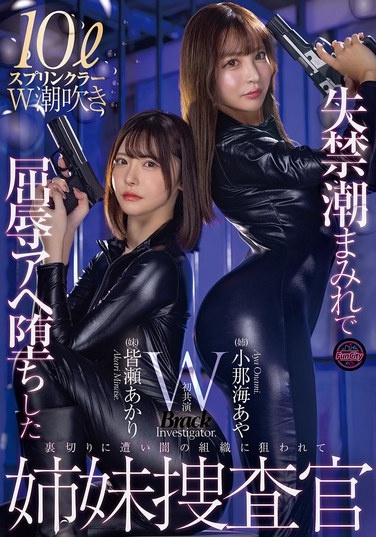 失禁潮まみれで屈辱アヘ堕ちした姉妹捜査官 小那海あや 皆瀬あかり - Poster