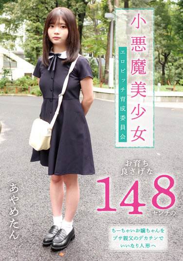 Little Devil Beautiful Girl Erotic Bitch Training Committee A Good-looking 148cm Little Girl Becomes An Obedient Doll With Her Busa Father's Big Penis Ayame Chiba - Poster