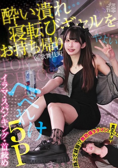 酔い潰れ寝転びギャルをお持ち帰り！@歌舞伎町 イラマ・スパンキング・首絞め へべれけ5P やよい （メスガキ31） 三葉やよい - Poster