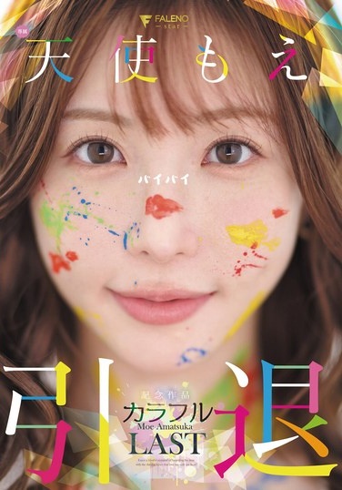 Angel Moe's Retirement Commemorative Work "Colorful" - Poster