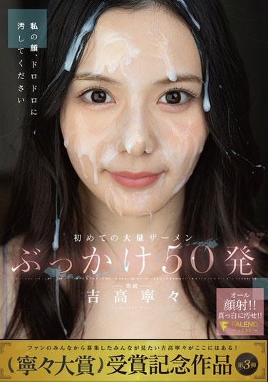 First Time Massive Bukkake 50 Shots Yoshitaka Nene - Poster