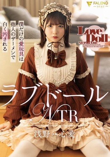 Love Doll NTR: My Personal Love Toy Is Stained White With Another Man's Semen - Asano Kokoro - Poster