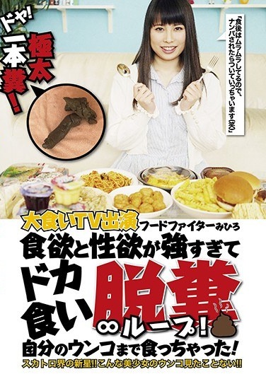 Doya! Thick One Droppings! Gourmet TV Appearance Food Fighter Mihiro Appetite And Libido Are Too Strong And Loopy Eating Defecation ∞ Loop! I Even Ate My Shit! - Poster