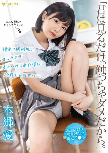 「君は見るだけ。触っちゃダメだから。」 憧れの同級生にセックスを見せつけられた僕は今日もおあずけ… 本郷愛 - Poster