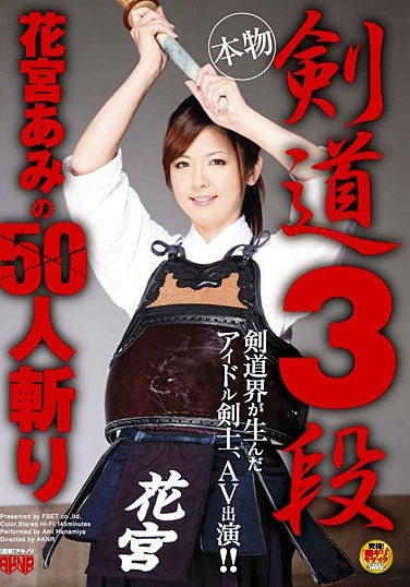 剣道3段 花宮あみの50人斬り - Poster