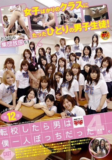 転校したら男は僕一人ぼっちだった…。 4 - Poster