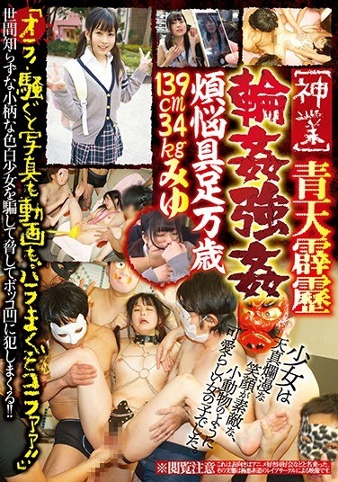 [Shinko] Blue Sky 霹靂 Gang Rape Rash Complaints Thousands Of Years Old 139 Cm 34 Kg Miyu - Poster