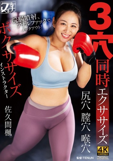 Boxercise Instructor 3 Hole Simultaneous Exercise Sakuma Kaede - Poster