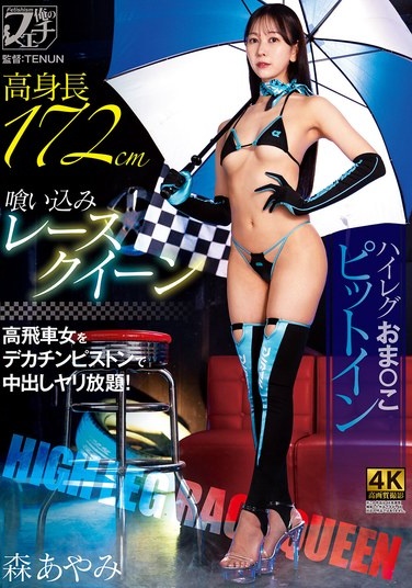 Tall, Tight-fitting Race Queen, High-cut Leotard, Pussy Pit Stop, Mori Ayami - Poster