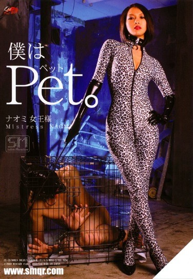 僕はPet（ペット）。 NAOMI女王様 - Poster
