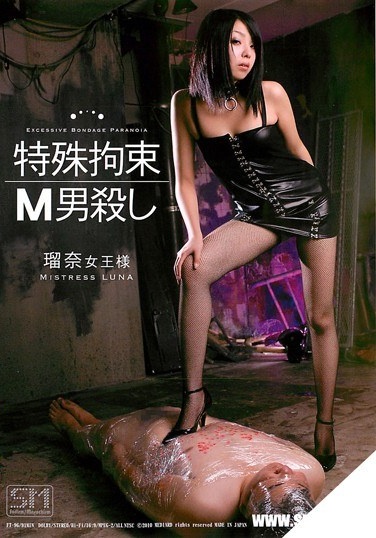 特殊拘束M男殺し 瑠奈女王様 - Poster