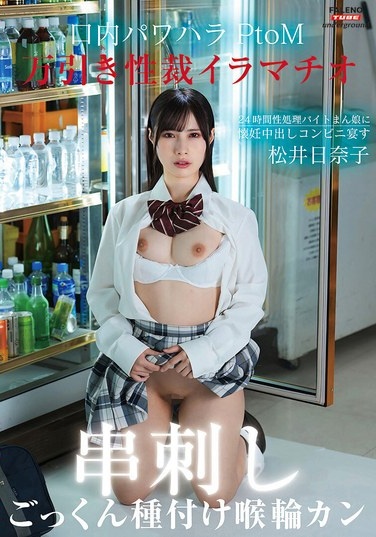 Shoplifting Sexual Punishment, Deep Throat, Oral Power Harassment, PtoM! 24-hour Sex Processing Part-timer Girl Gets Pregnant And Creampied At The Convenience Store Feast ~ Throat Ring Cum Swallowing Seeding Genghis Khan ~ Hinako Matsui - Poster