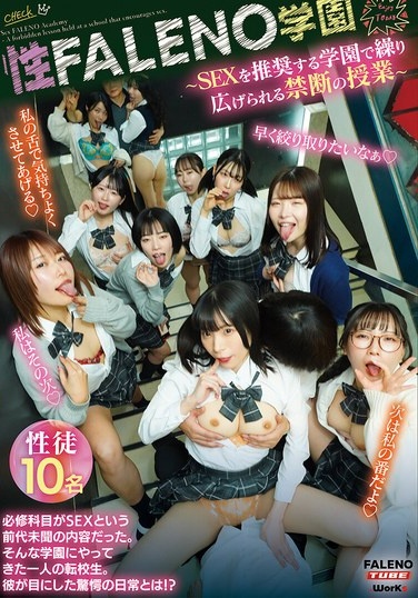 性FALENO学園～SEXを推奨する学園で繰り広げられる禁断の授業～ - Poster