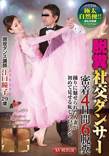 Defecation Ballroom Dancer Adhesion 4 Days 6 Defecation Active Dance Instructor Eguchi Doshi 29-year-old - Poster