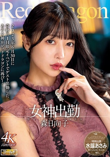 Red Dragon Hinako Mori - Poster