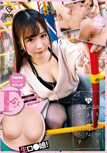 White-skin, Soft-skin Fluffy F-cup, Raw Daughter Genseki Minami Koga - Poster