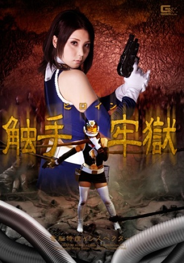 女英雄觸手牢獄電腦特捜檢查員 - Poster