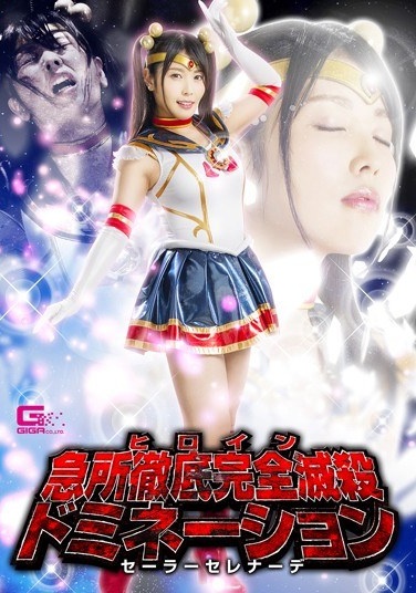 Heroine Key Points Thorough Perfect Destruction Domination ~ Sailor Serenade ~ Shinchon Akari - Poster