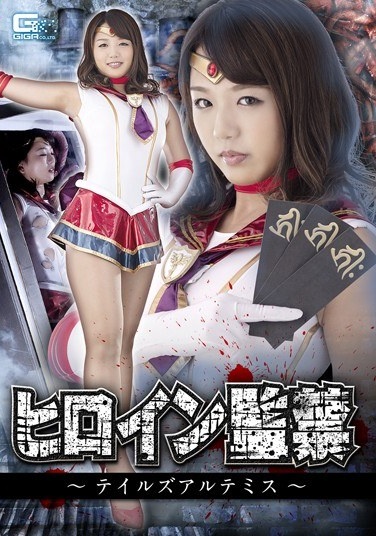 Heroine Confinement ~ Tales Artemis ~ Riko Kitagawa - Poster