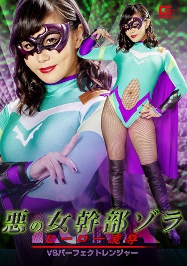 Evil Female Executive Zola Hero Insult VS Also Perfect Ranger Mei Mura - Poster