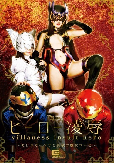 Hero 凌 Humiliating ~ Beautiful Gerbera And The Desireed Witch Rose ~ - Poster