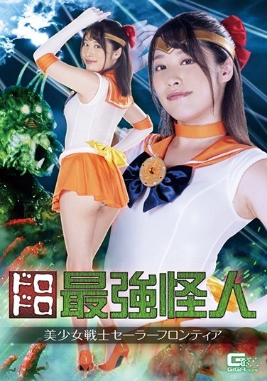 ドロドロ最強怪人 美少女戦士セーラーフロンティア 春原未来 - Poster