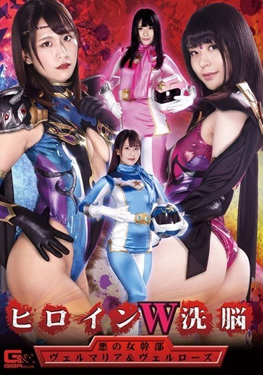 Heroine W Brainwashing Evil Female Executive Vermaria & Velrose - Poster