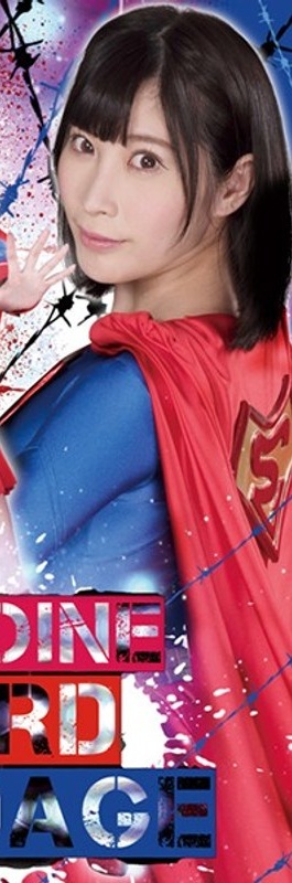 HEROINE HARD BONDAGE 葉月桃 - Poster