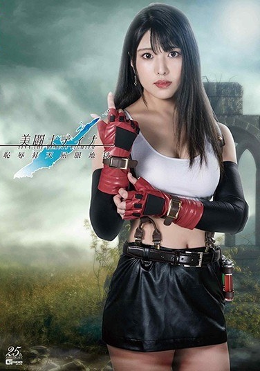 Beautiful Fighter Tina Shameful Ascension Clothes Hell Kuraki Shiori - Poster