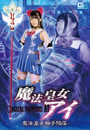 Magic Princess Ai -The Fall of Magic Princess Tentacles- Mirei Aikawa - Poster