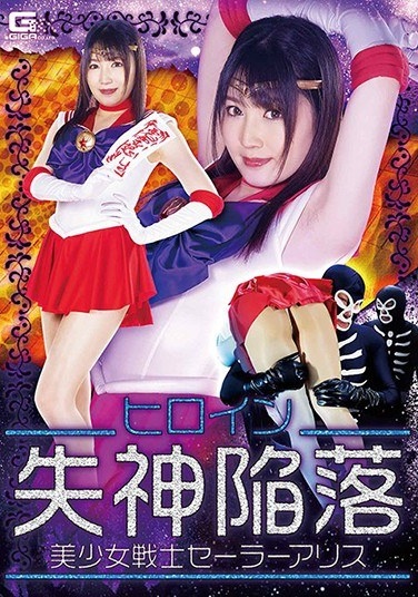 Heroine Fainting Fall Pretty Sailor Alice Takeda Elena - Poster